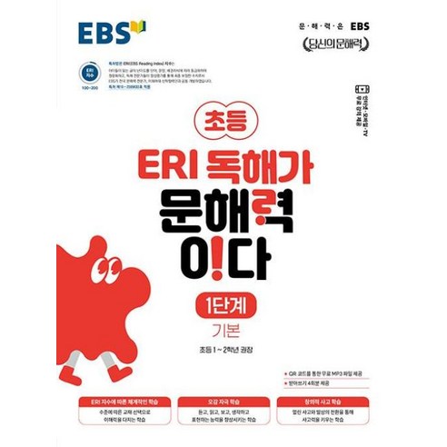 EBS ERI 독해가 문해력이다 1단계 기본 (초1~2), 단품