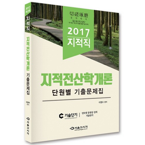지적전산학개론 단원별 기출문제집(지적직)(2017):절차탁마, 서울고시각(SG P&E)
