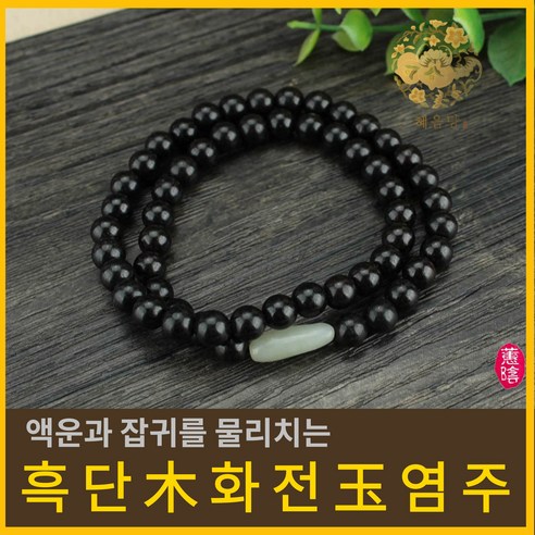 혜음 화전옥 염주 | 건강을 부르는 화전옥 염주 자연의 기운을 담은 염주, 1개, 4. 흑단나무 옥 염주