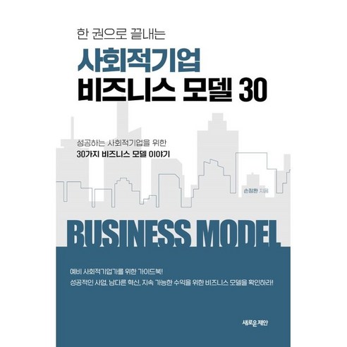 한 권으로 끝내는 사회적기업 비즈니스 모델 30:성공하는 사회적기업을 위한 30가지 비즈니스 모델 이야기, 새로운제안, 손정환