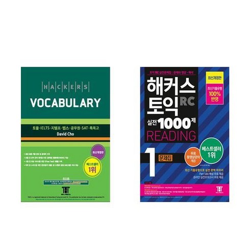 [하나북] [세트] 해커스 보카 (Hackers Vocabulary)＋해커스 토익 실전 1000제 1 RC Reading(리딩) 문제집