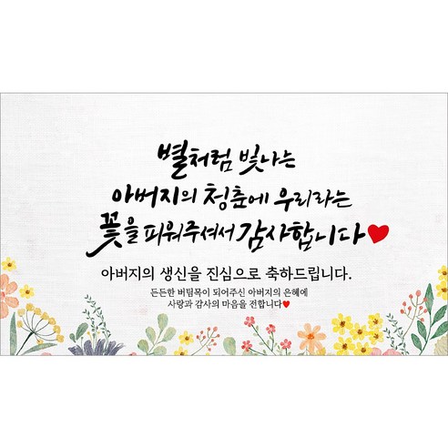 해피파티 아빠 아버지 생신 생일 현수막 11종, 8.별처럼빛나는아버지생신