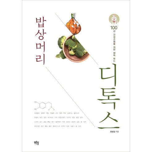 밥상머리 디톡스:100년 건강수명을 위한 해독 푸드, 푸른솔, 윤승일 저