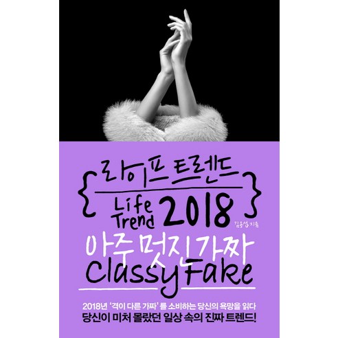 라이프 트렌드 2018: 아주 멋진 가짜(Classy Fake), 부키, 김용섭