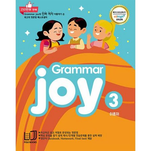 ㅎ 폴리북스 Grammar joy 그래머 조이 3, POLYBOOKS
