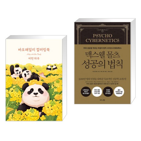 바오패밀리 컬러링북 : 어떤 하루 + 맥스웰 몰츠 성공의 법칙 (전2권), 라이카미