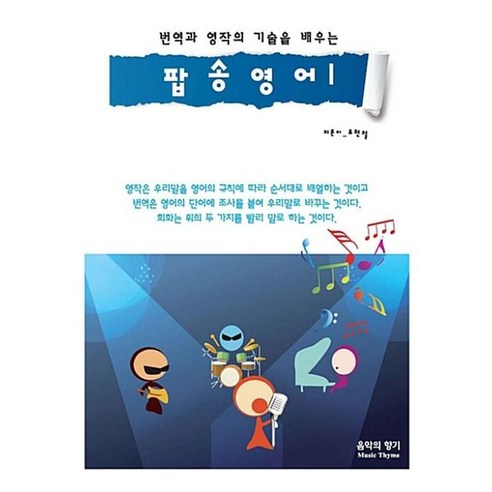 우리말과 글쓰기: 인간과 통찰력, 이화여자대학교출판부, 이화여자대학교 교양국어 편찬위원회 역 번역의기술 9 번역과 영작의 기술을 배우는 팝송영어 1, 음악의향기