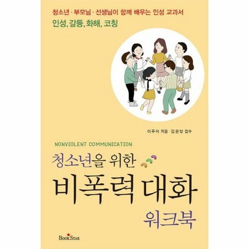 비폭력 대화 워크북 청소년 – 이주아, 단품, 단품