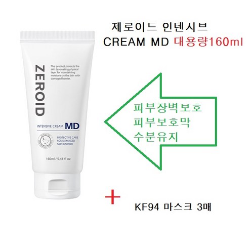 제로이드 인텐시브 크림MD 160ml+KF94 마스크3매, 1개, 160ml