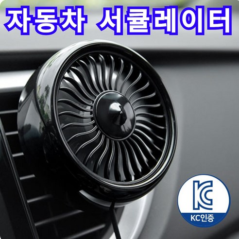 [블링비] 강력 쿨링 차량용 선풍기 3단 송풍구 서큘레이터, 블랙
