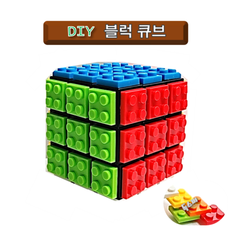 [독스퍼] DIY 블럭 큐브 3 3 큐브 단품