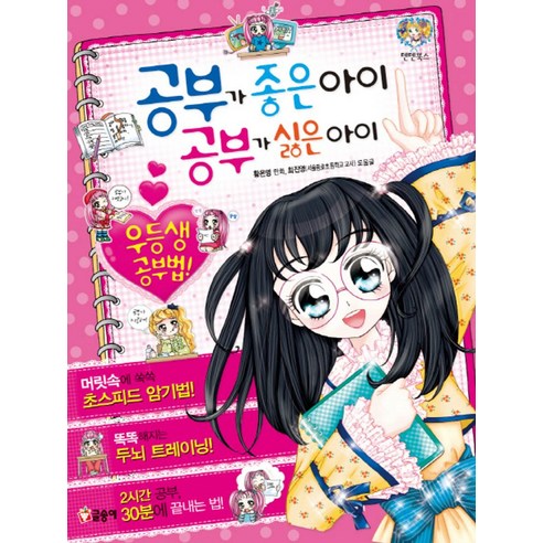 공부가 좋은 아이 공부가 싫은 아이:우등생 공부법, 글송이 자기주도학습만점공부법