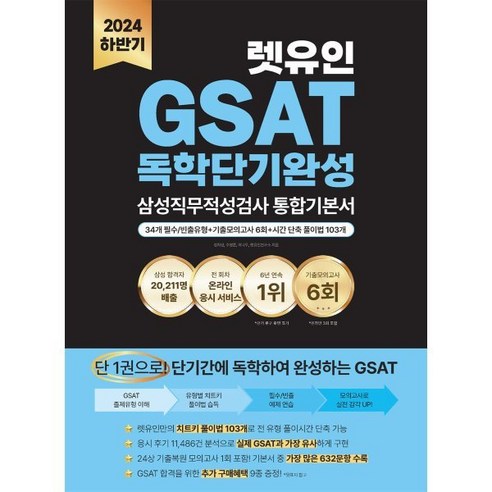 2024 하반기 렛유인 GSAT 삼성직무적성검사 독학단기완성 통합기본서