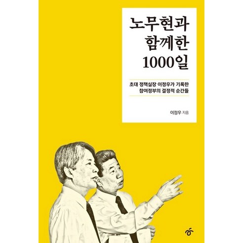 노무현과 함께한 1000일 / 한겨레출판#|#|비닐포장**사은품증정!!# (단권+사은품) 선택, 한겨레출판사, 이정우