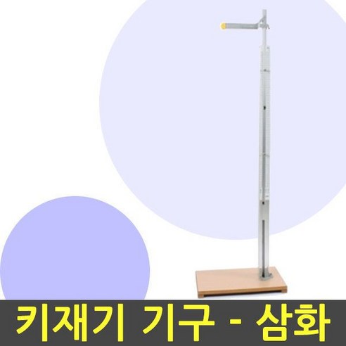 삼화 알루미늄 신장계로 우리 아이 성장, 정확하게 기록하고 건강하게 관리하세요!