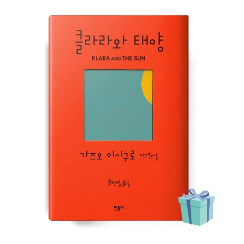 클라라와 태영 (가즈오 이시구로 베스트셀러 책) 양장본