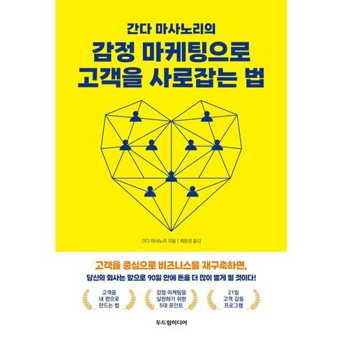 간다 마사노리의 감정 마케팅으로 고객을 사로잡는 법, 두드림미디어, 간다 마사노리