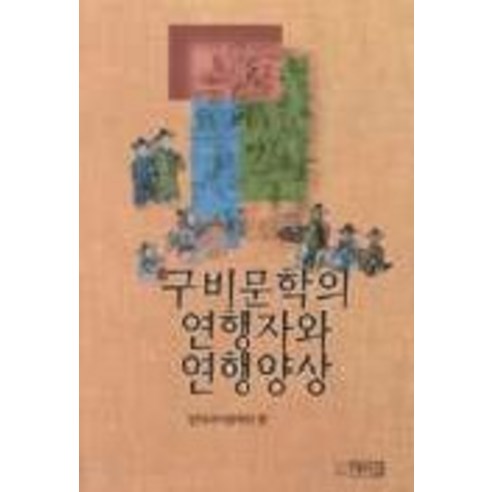 구비문학의 연행자와 연행양상, 박이정