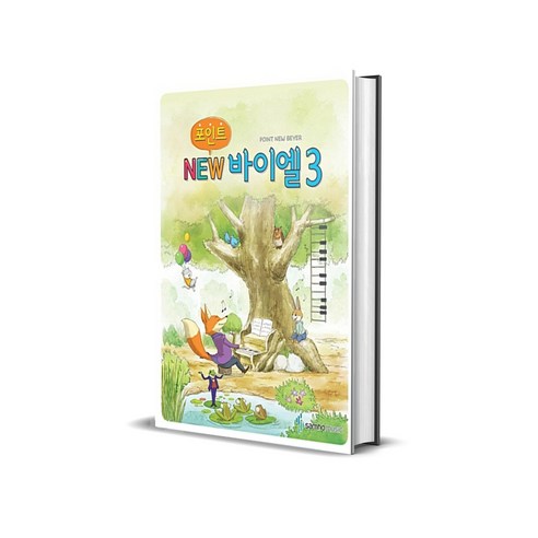 포인트 NEW 바이엘 3