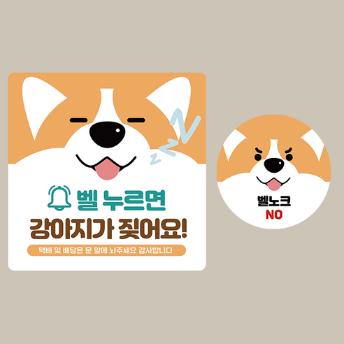 엠볼 강아지가 짖어요 현관문 알림판 도어사인 문패 스티커+원형자석스티커 2종세트