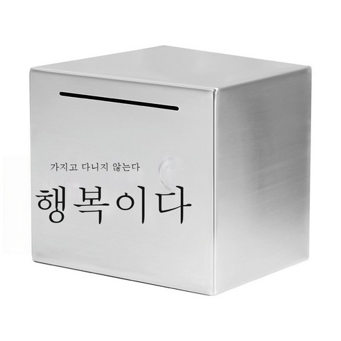 ZZJJC 스테인리스 저금통 저금통 선물 365일 적금만 들어가지 않는다상자, 12cm*12cm(스테인리스), 행복을 모으다