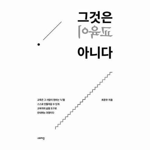 [스토리닷]그것은 교육이 아니다 : 교육은 내가 원하는 ‘나’를 만드는 것이다, 스토리닷, 최준우