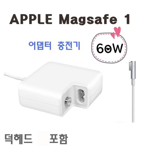 맥세이프1 충전기 60W ( A1344 A1278 A1181 A1330)