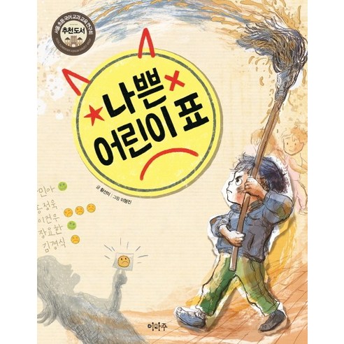 나쁜 어린이 표, 이마주