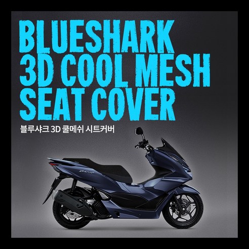 블루샤크 슈퍼커브 C125 CA CB 쿨시트 – 오토바이 쿨시트 (1개) 슈퍼커브시트