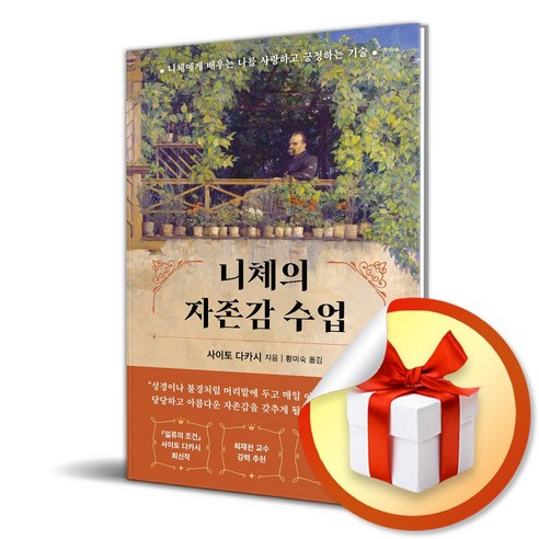 니체의 자존감 수업 (사은품제공), 현대지성, 사이토 다카시 , 황미숙