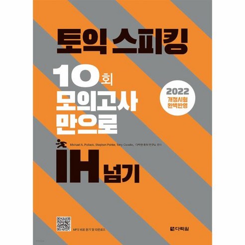 웅진북센 토익스피킹 10회 모의고사만으로 IH 넘기 2022년 6월 개정 시험 완벽 반영, One color | One Size, 9788927780380 토익스피킹책 Best Top5