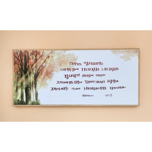 마음의 위로와 아름다움을 담은 말씀액자