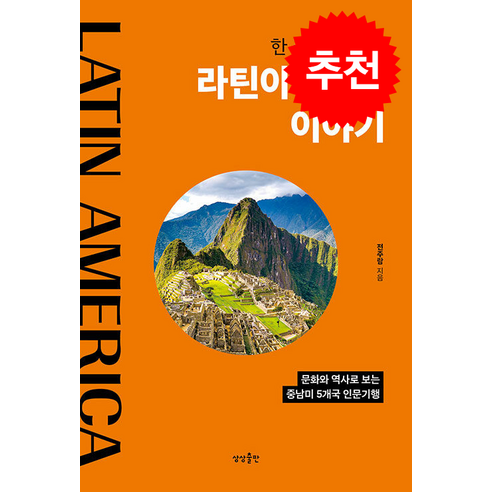 한 권으로 읽는 라틴아메리카 이야기 + 쁘띠수첩 증정, 상상출판, 전주람