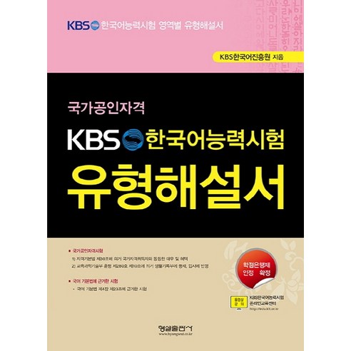 국가공인자격 KBS 한국어능력시험 유형해설서, 형설출판사