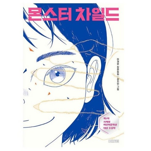 몬스터 차일드 - 제1회 사계절어린이문학상 대상 수상작 (사계절 아동문고 104)