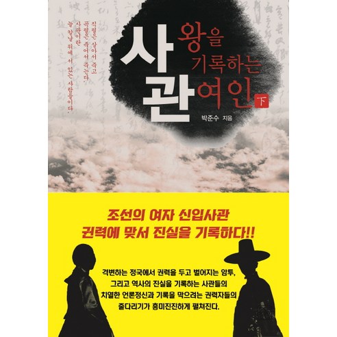 사관(하):왕을 기록하는 여인, 청년정신