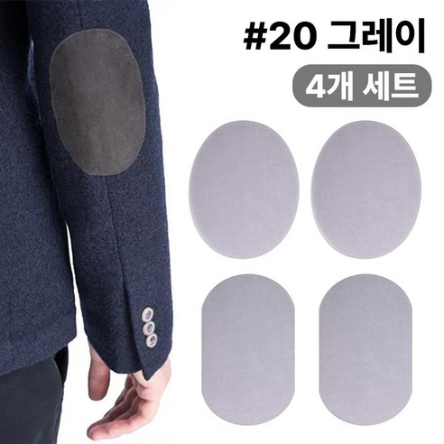 스웨이드 와펜 의류 무릎 팔꿈치 수선 패치 27컬러 패드 세무 옷리폼 포인트용 (4개 세트 구성), 1개, #20그레이