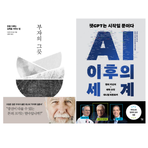AI 이후의 세계 + 부자의 그릇 (전 2권)