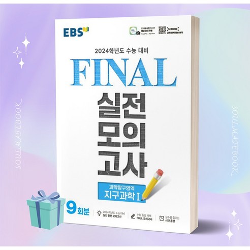 ebsi고등  EBS Final 실전모의고사 고등 과학탐구영역 지구과학 1 9회분 (2024 수능대비) [당일발송+선물], 과학영역