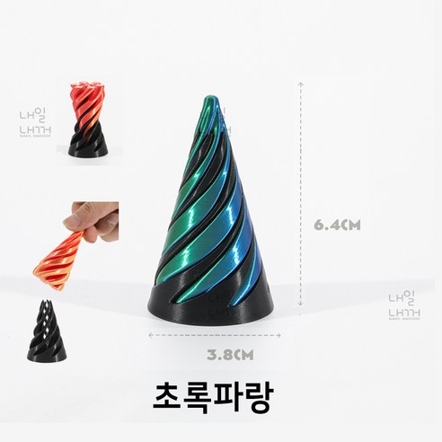 내일내꺼 3D 프린팅 스트레스 해소용 스크루지 장난감, 1개, 초록파랑, 1피스