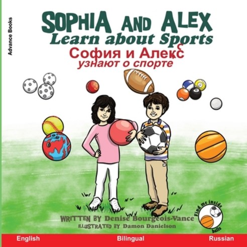 Sophia and Alex Learn about Sports: &#1057;&#1086;&#1092;&#1080;&#1103; &#1080; &#1040;&#1083;&#1077... Paperback, Advance Books LLC, English, 9781952983795