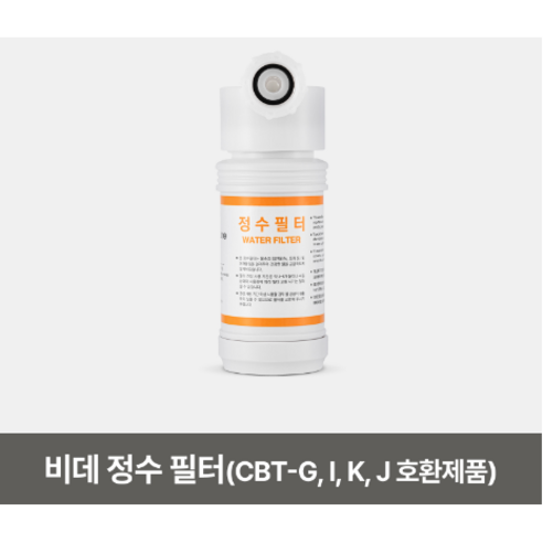 정품 CUCKOO 쿠쿠 비데 정수 필터 J20, 3개, IS1031W