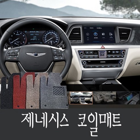 제네시스G80 코일매트 뒷자석일체형/확장형 맞춤 코일매트 - 바닥매트 | 쿠팡
