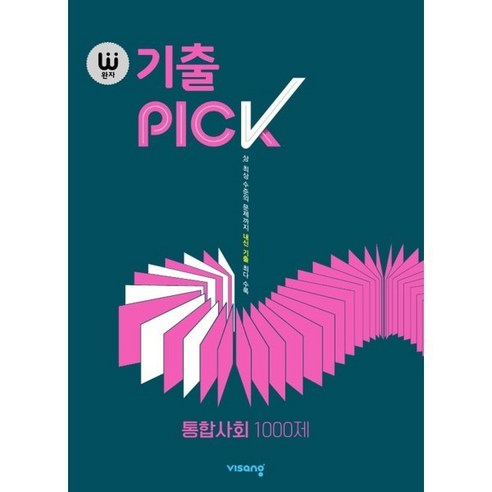 완자 기출 PICK 통합사회 1000제 (2024년용), 비상교육, 사회영역