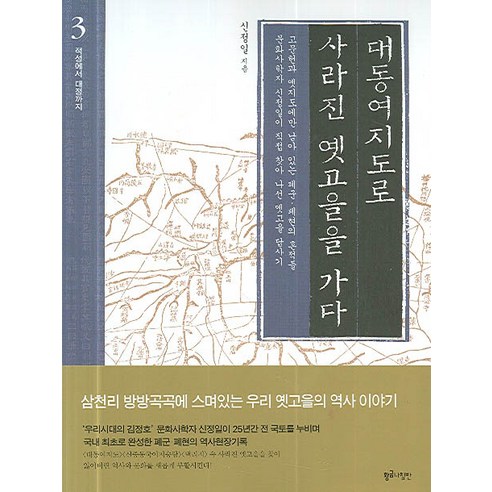 대동여지도로 사라진 옛고을을 가다 3(적성에서 대정까지) - 고고학 | 쿠팡