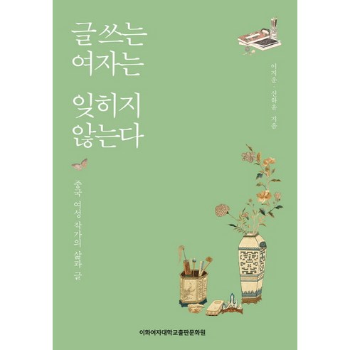 글 쓰는 여자는 잊히지 않는다, 이화여자대학교출판문화원