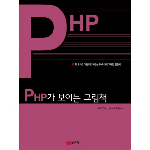 PHP가 보이는 그림책, 성안당
