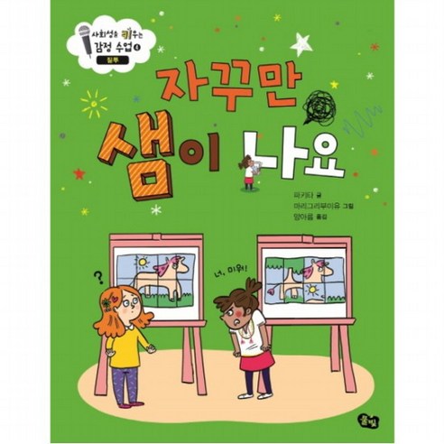 자꾸만 샘이 나요: 질투 (사회성을 키우는 감정수업 4) [양장], 없음