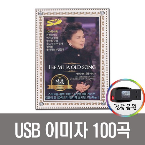 USB 이미자 명품가요 100곡-트로트 트롯 노래 - 성인가요/트롯트 | 쿠팡