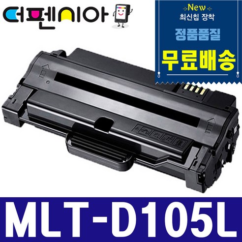 더펜시아 삼성 MLT-D105L 재생토너 ML-1910K ML-1916K ML-2525K ML-2540 SCX-4622FK SCX-4623FK SCX-4623FN SCX-4610K, 삼성 MLT-D105L 흑백(대용량), 1개